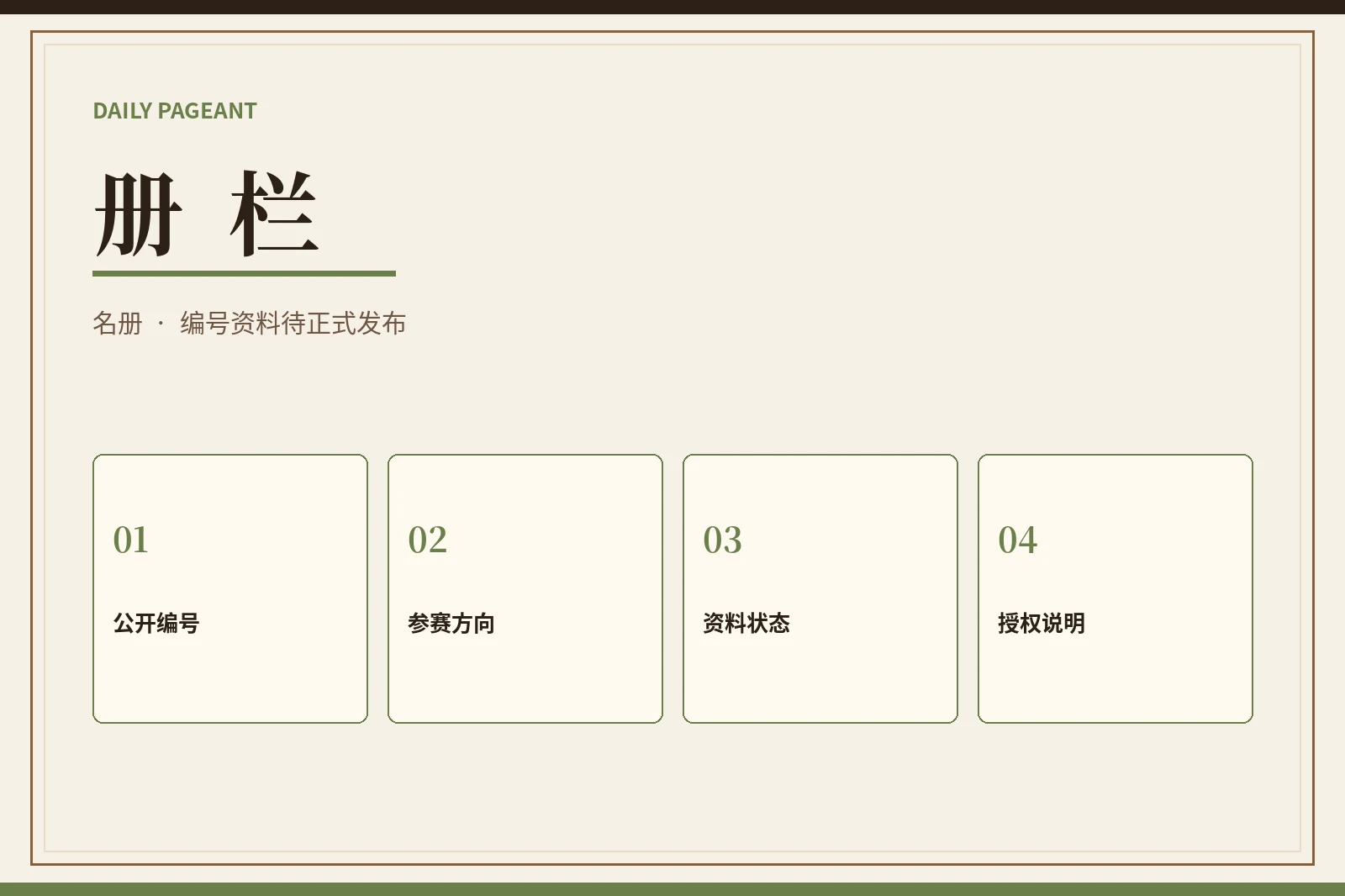 册栏赛事视觉